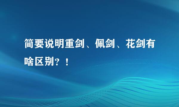 简要说明重剑、佩剑、花剑有啥区别？！