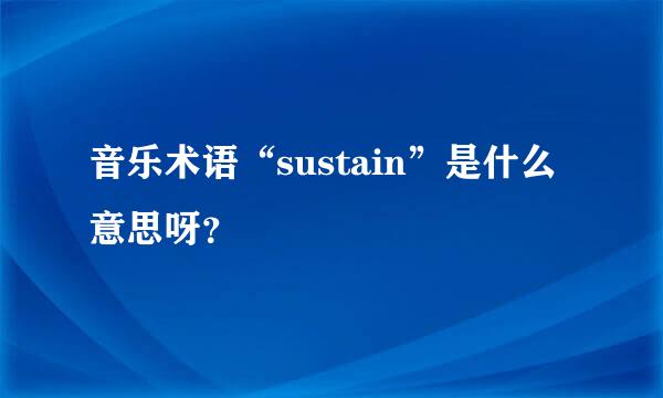 音乐术语“sustain”是什么意思呀？