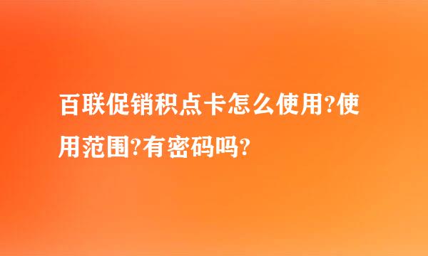 百联促销积点卡怎么使用?使用范围?有密码吗?