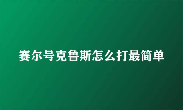 赛尔号克鲁斯怎么打最简单