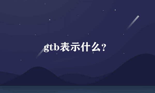 gtb表示什么？