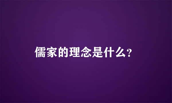 儒家的理念是什么？