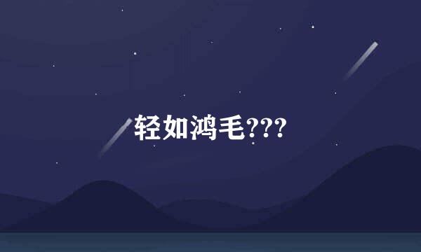 轻如鸿毛???