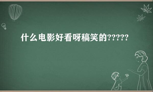 什么电影好看呀稿笑的?????