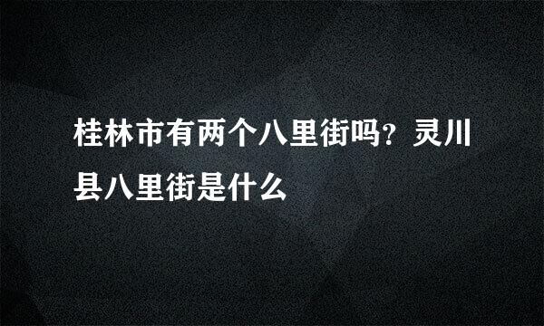 桂林市有两个八里街吗？灵川县八里街是什么