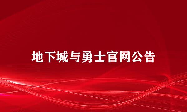 地下城与勇士官网公告