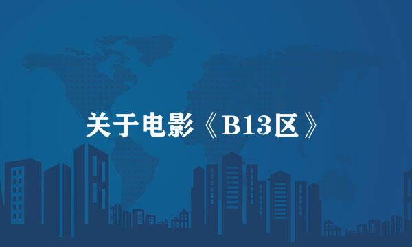 关于电影《B13区》