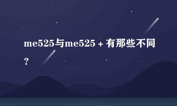 me525与me525＋有那些不同？