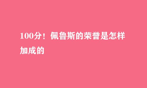 100分！佩鲁斯的荣誉是怎样加成的