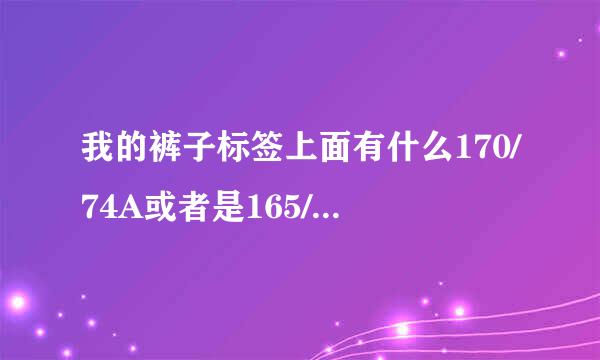 我的裤子标签上面有什么170/74A或者是165/72B/27。这些都是什么意思的呀。