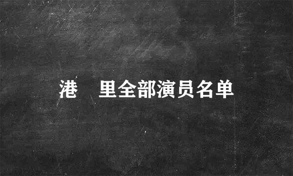 港囧里全部演员名单