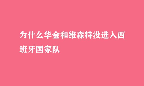 为什么华金和维森特没进入西班牙国家队