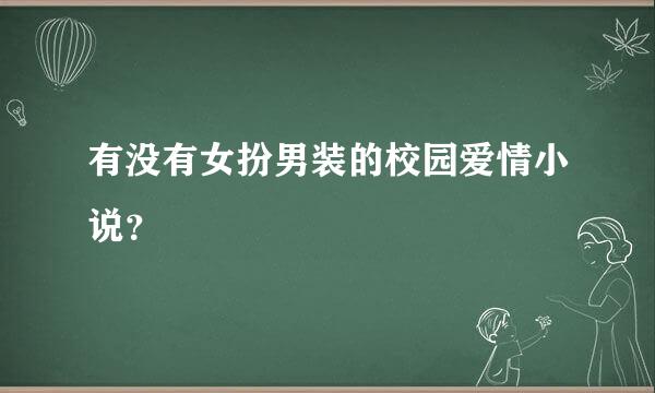 有没有女扮男装的校园爱情小说？