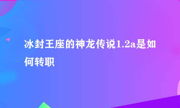 冰封王座的神龙传说1.2a是如何转职