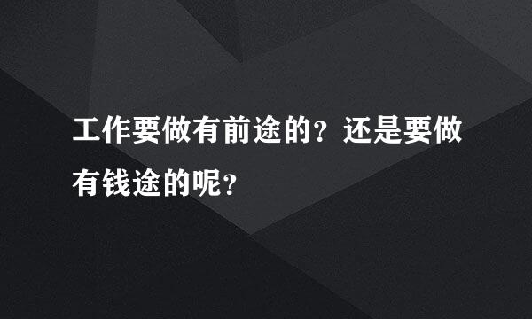 工作要做有前途的？还是要做有钱途的呢？