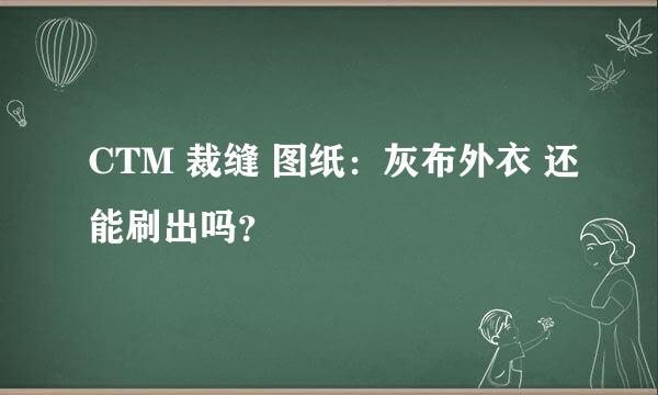 CTM 裁缝 图纸：灰布外衣 还能刷出吗？