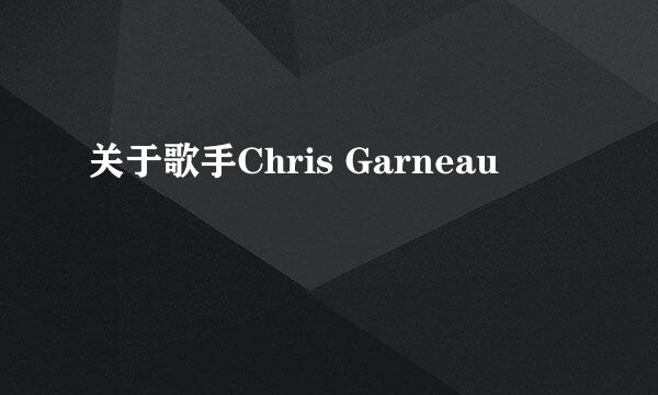 关于歌手Chris Garneau