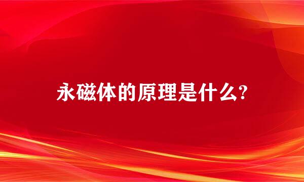 永磁体的原理是什么?