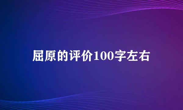 屈原的评价100字左右