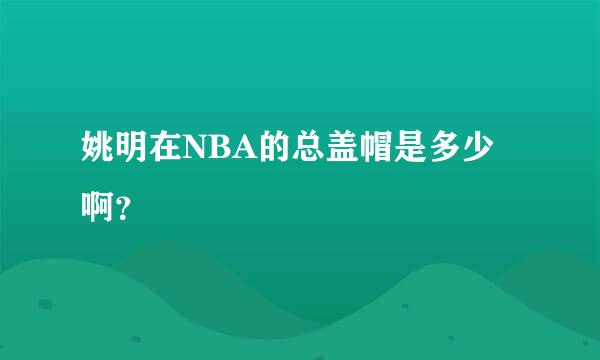 姚明在NBA的总盖帽是多少啊？