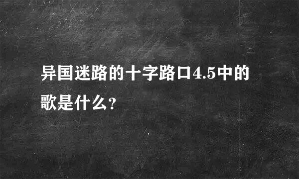 异国迷路的十字路口4.5中的歌是什么？