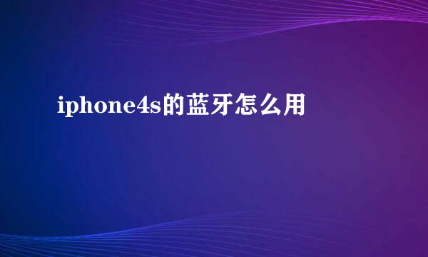 iphone4s的蓝牙怎么用