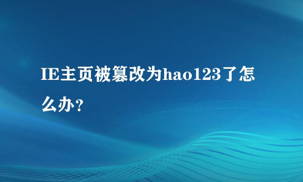 IE主页被篡改为hao123了怎么办？