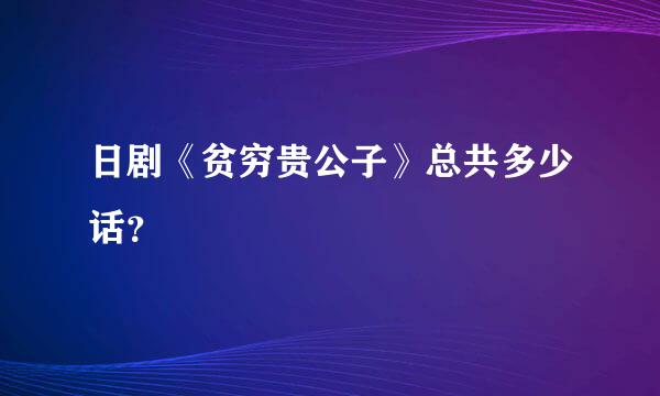 日剧《贫穷贵公子》总共多少话？