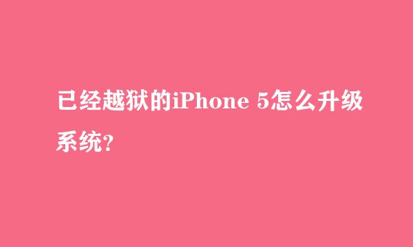 已经越狱的iPhone 5怎么升级系统？