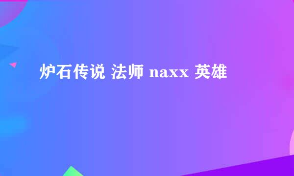 炉石传说 法师 naxx 英雄