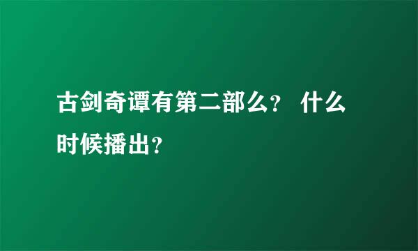 古剑奇谭有第二部么？ 什么时候播出？