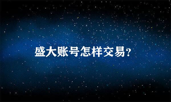 盛大账号怎样交易？