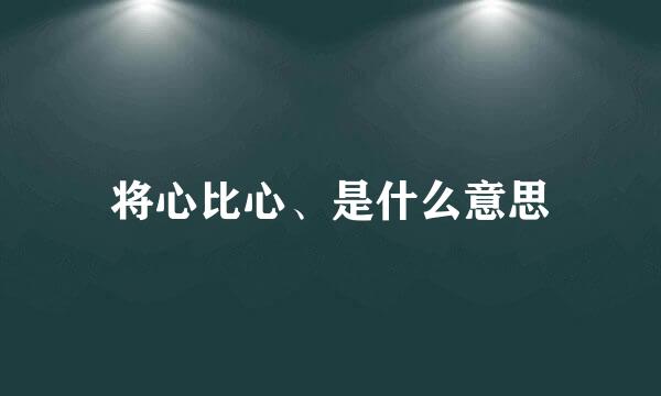 将心比心、是什么意思