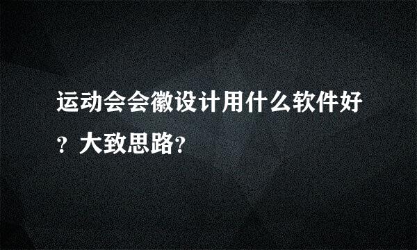 运动会会徽设计用什么软件好？大致思路？