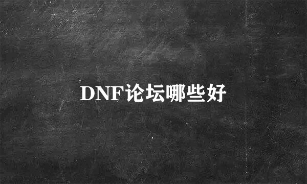 DNF论坛哪些好