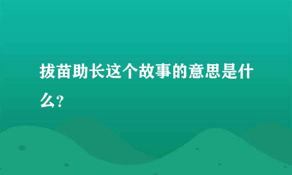 拔苗助长这个故事的意思是什么？