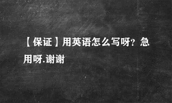 【保证】用英语怎么写呀？急用呀.谢谢