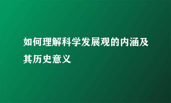 如何理解科学发展观的内涵及其历史意义