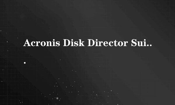 Acronis Disk Director Suite 10.0 会无法识别中文文件吗？