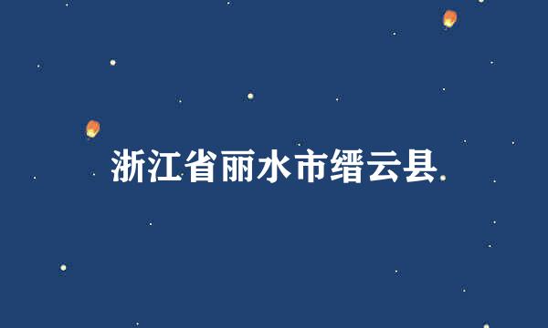 浙江省丽水市缙云县