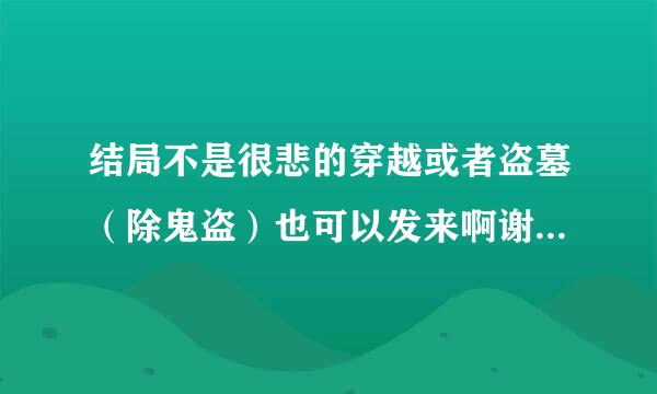 结局不是很悲的穿越或者盗墓（除鬼盗）也可以发来啊谢谢啦！·