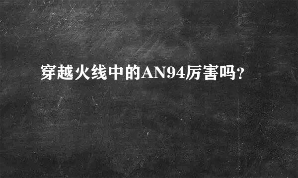 穿越火线中的AN94厉害吗？