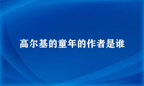 高尔基的童年的作者是谁