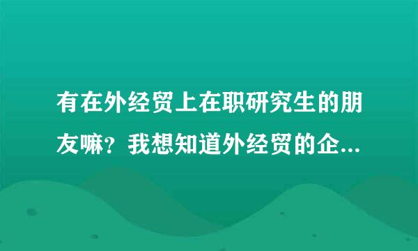 有在外经贸上在职研究生的朋友嘛？我想知道外经贸的企业管理专业到底包含几个方向呢？