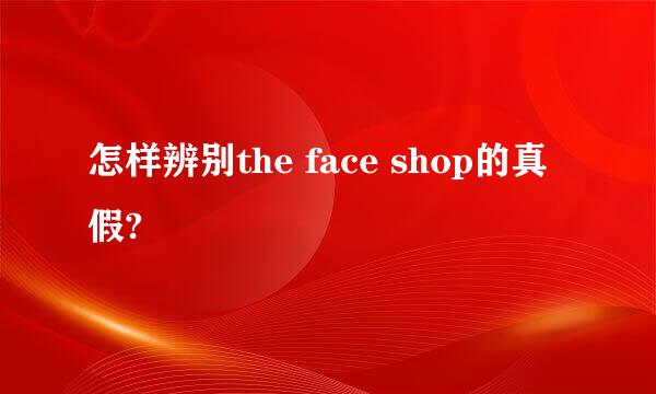 怎样辨别the face shop的真假?