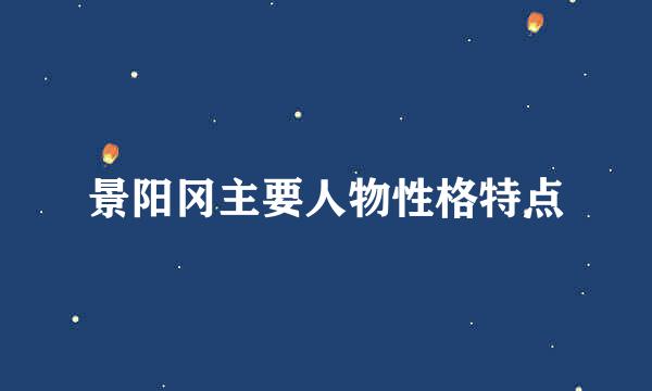 景阳冈主要人物性格特点