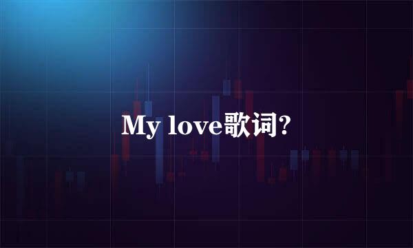 My love歌词?