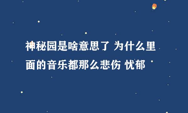 神秘园是啥意思了 为什么里面的音乐都那么悲伤 忧郁