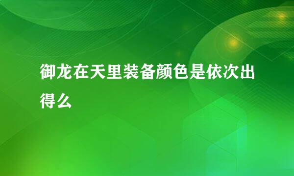 御龙在天里装备颜色是依次出得么