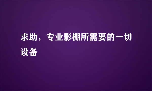 求助，专业影棚所需要的一切设备